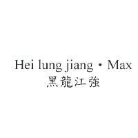 黑龍江強 Hei lung jiang.Max