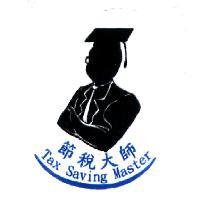 節稅大師 Tax Saving Master 及圖