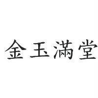 金玉滿堂