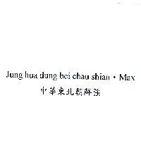 中華東北朝鮮強 Jung hua dung bei chau shian.Max