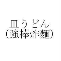 皿うどん(日文為強棒炸麵)