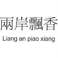 兩岸飄香 Liang an piao xiang