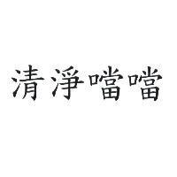清淨噹噹