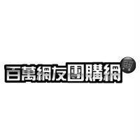 百萬網友團購網及圖