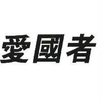 愛國者
