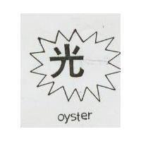 光及圖 OYSTER