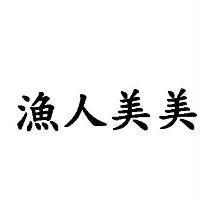 漁人美美