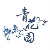 青花園及圖