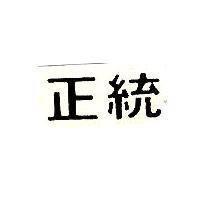 正統