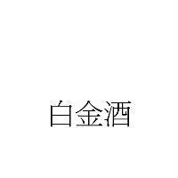 白金酒