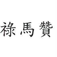 祿馬贊