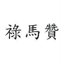 祿馬贊