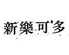 新樂可多