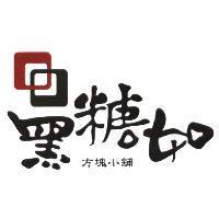 黑糖如方塊小舖及圖