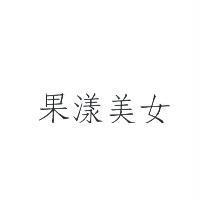果漾美女