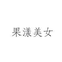 果漾美女