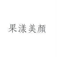 果漾美顏