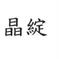 晶綻