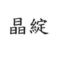晶綻