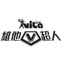 維他超人 Super vita 及設計圖