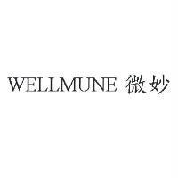 WELLMUNE 微妙