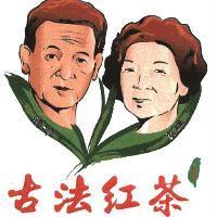 古法紅茶及圖