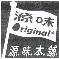 源味本鋪 Original 及圖