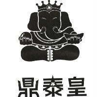 鼎泰皇及圖