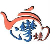 三灣燒設計圖