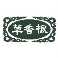 草香根及圖