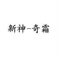 新神-奇霜