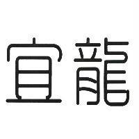 宜龍