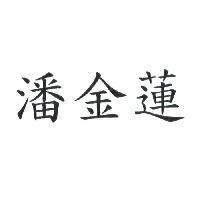 潘金蓮