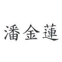潘金蓮