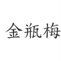 金瓶梅