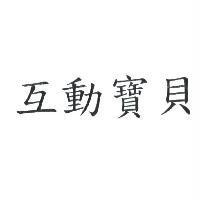 互動寶貝