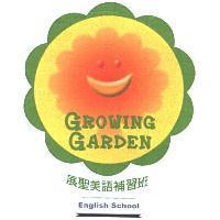 展聖美語補習班 GROWING GARDEN English School