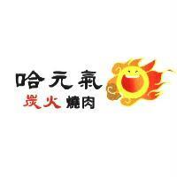 哈元氣 及圖 炭火 燒肉