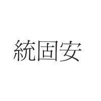 統固安