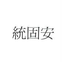 統固安