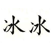 冰冰