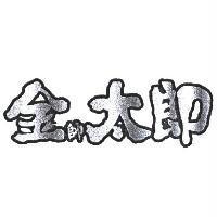 金帥太郎