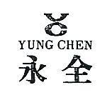 永全及圖 YUNG CHEN 