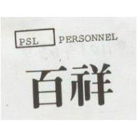 百祥及圖 PERSONEL 