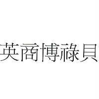 英商博祿貝