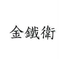 金鐵衛