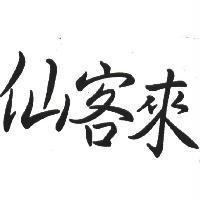 仙客來