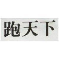 跑天下