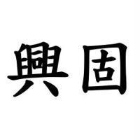 興固