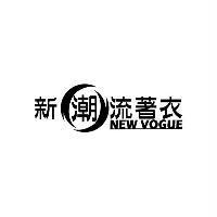 新潮流著衣